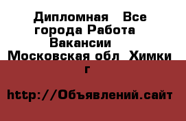 Дипломная - Все города Работа » Вакансии   . Московская обл.,Химки г.